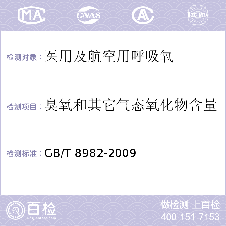 臭氧和其它气态氧化物含量 医用及航空用呼吸氧GB/T 8982-2009