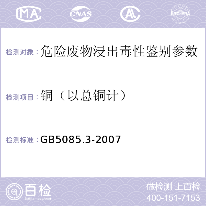 铜（以总铜计） 危险废物鉴别标准 浸出毒性鉴别 GB5085.3-2007