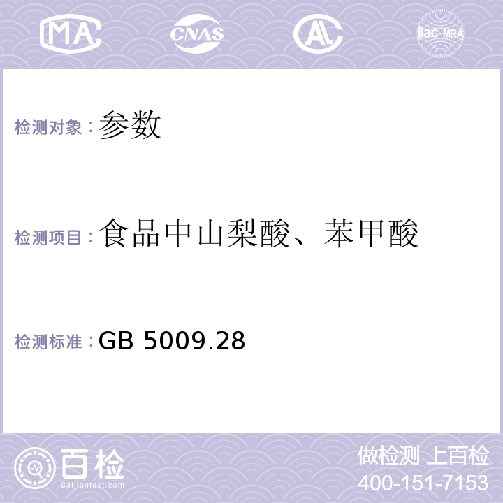 食品中山梨酸、苯甲酸 食品安全国家标准 食品中苯甲酸、山梨酸和糖精钠的测定GB 5009.28—2016