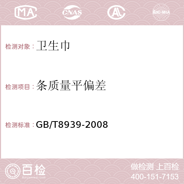 条质量平偏差 GB/T 8939-2008 卫生巾(含卫生护垫)