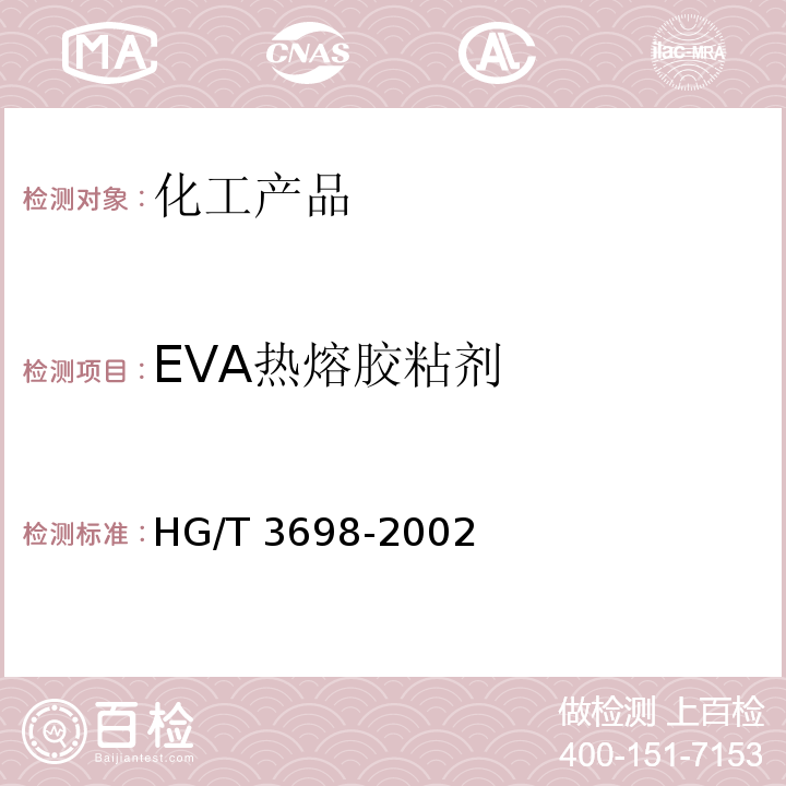 EVA热熔胶粘剂 HG/T 3698-2002 EVA热熔胶粘剂