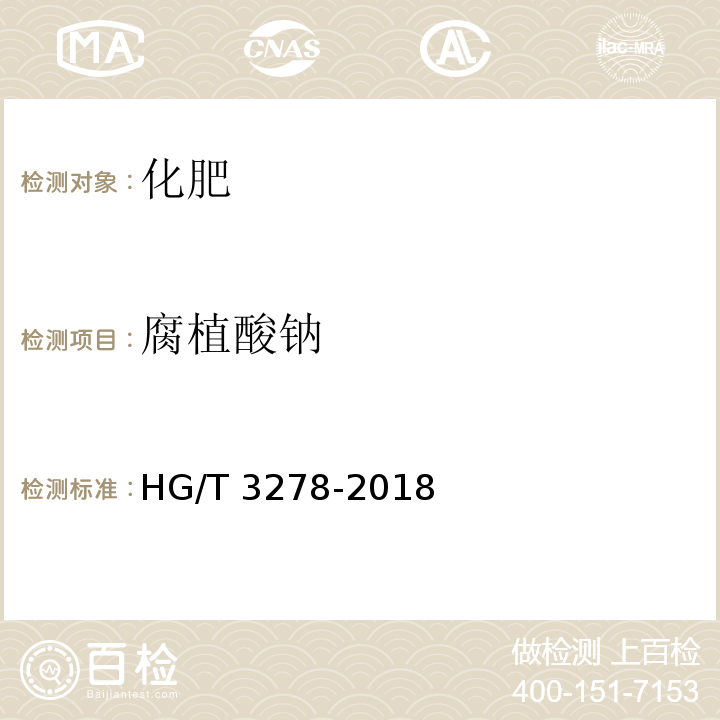 腐植酸钠 HG/T 3278-2018 腐植酸钠