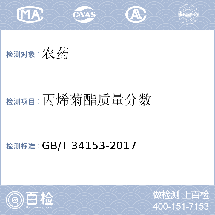 丙烯菊酯质量分数 GB/T 34153-2017 右旋烯丙菊酯原药