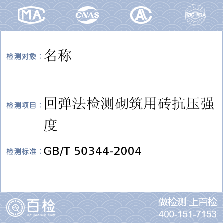 回弹法检测砌筑用砖抗压强度 GB/T 50344-2004 建筑结构检测技术标准(附条文说明)