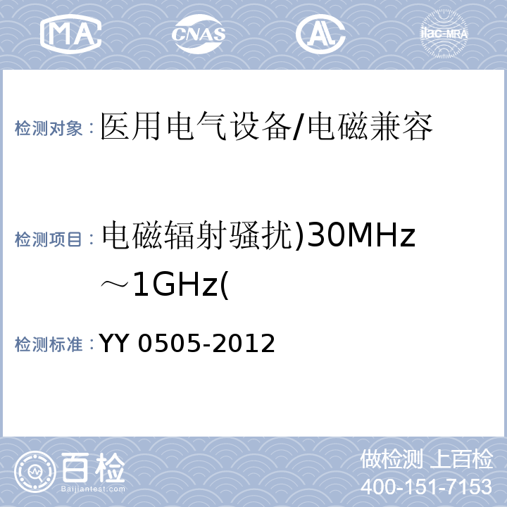 电磁辐射骚扰)30MHz～1GHz( 医用电气设备 第1-2部分：安全通用要求-并列标准：电磁兼容 要求和试验 （36）/YY 0505-2012