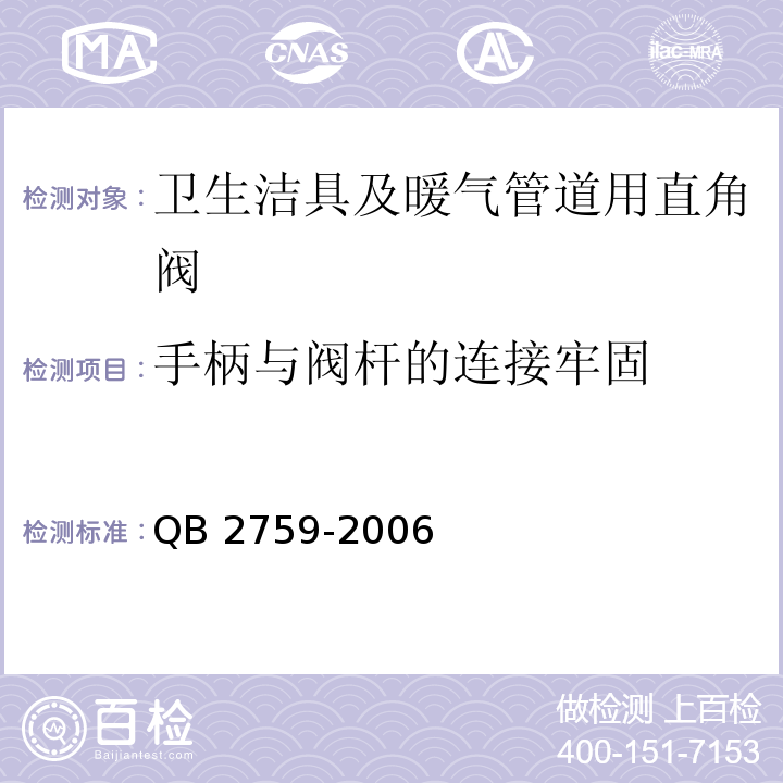 手柄与阀杆的连接牢固 QB 2759-2006 卫生洁具及暖气管道用直角阀