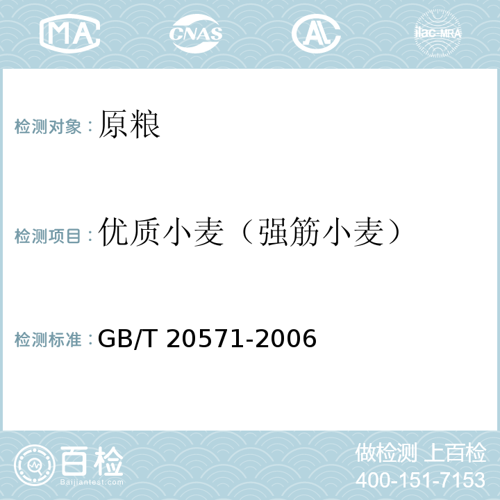 优质小麦（强筋小麦） GB/T 20571-2006 小麦储存品质判定规则