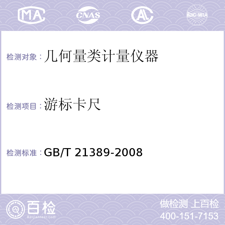 游标卡尺 游标、带表和数显卡尺 GB/T 21389-2008