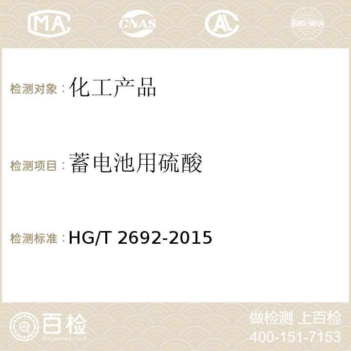 蓄电池用硫酸 HG/T 2692-2015 蓄电池用硫酸