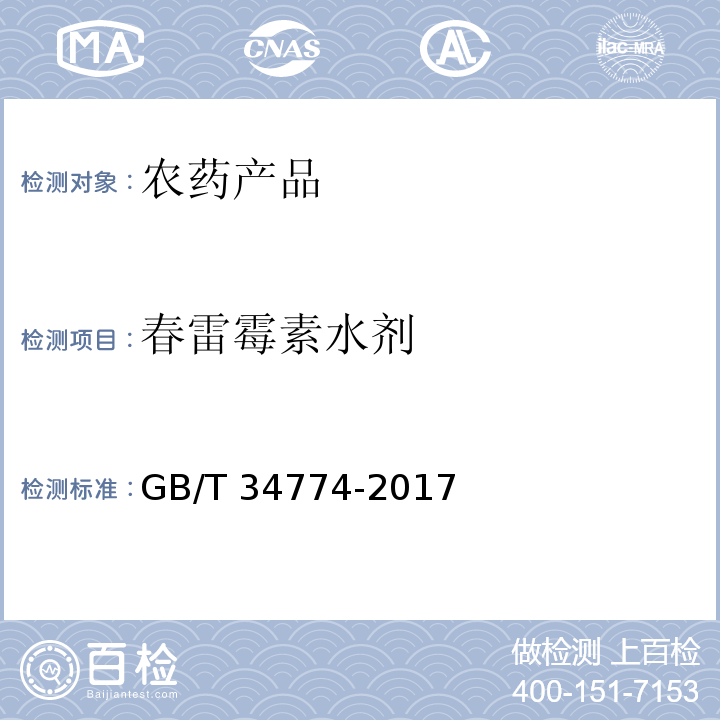 春雷霉素水剂 GB/T 34774-2017 春雷霉素水剂