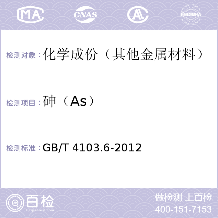 砷（As） GB/T 4103.6-2012 铅及铅合金化学分析方法 第6部分:砷量的测定