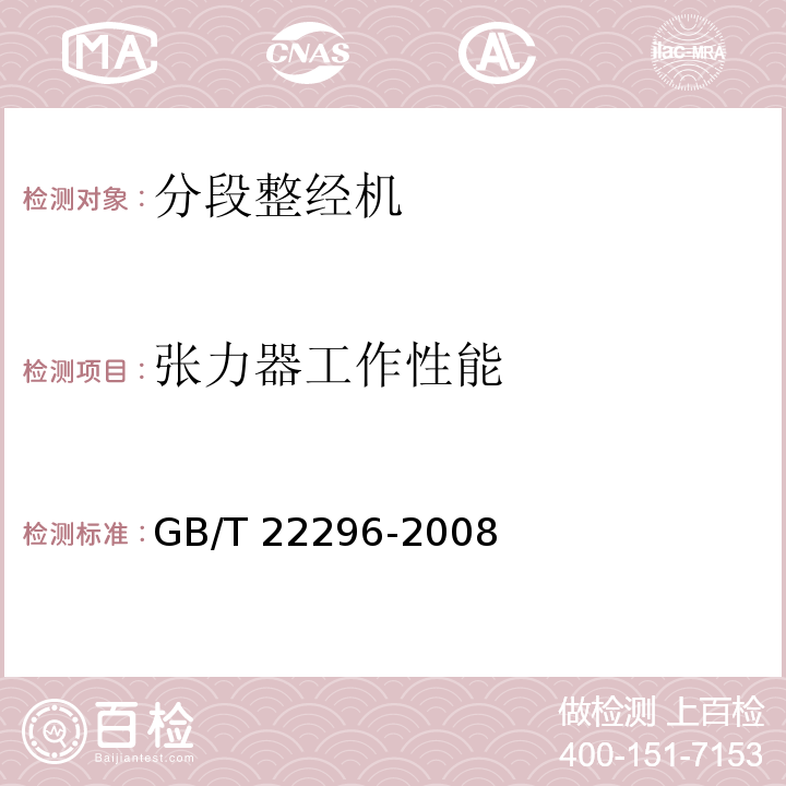 张力器工作性能 GB/T 22296-2008 纺织机械 高精度分段整经机