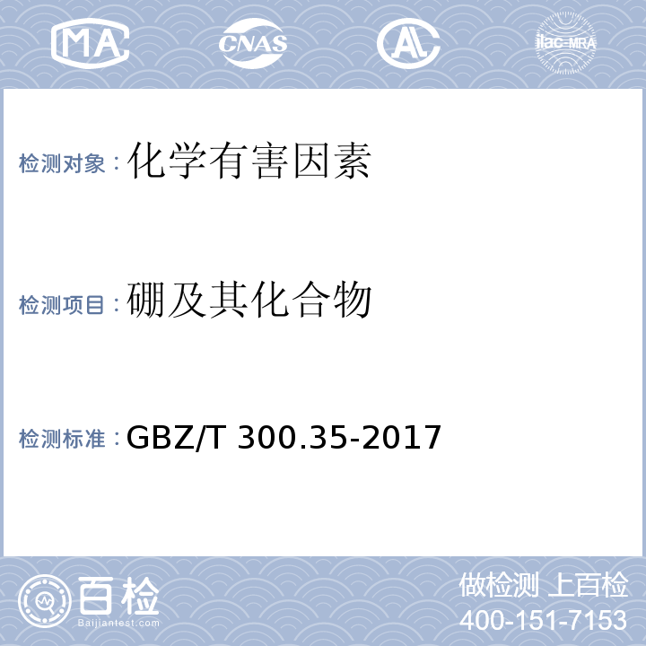 硼及其化合物 GBZ/T 300.35-2017 工作场所空气有毒物质测定 第35部分：三氟化硼