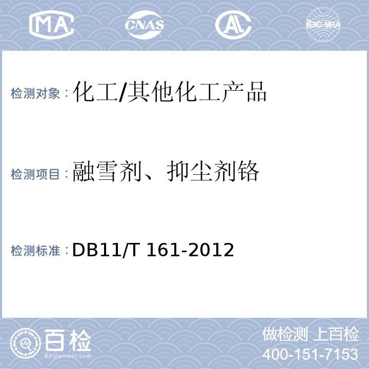 融雪剂、抑尘剂铬 DB11/T 161-2012 融雪剂