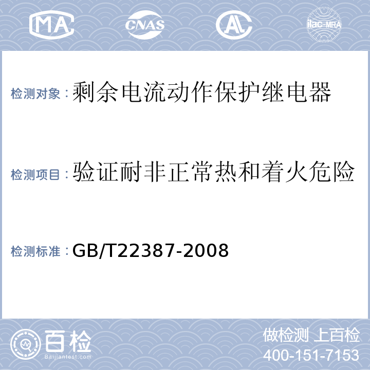 验证耐非正常热和着火危险 GB/T 22387-2008 剩余电流动作继电器