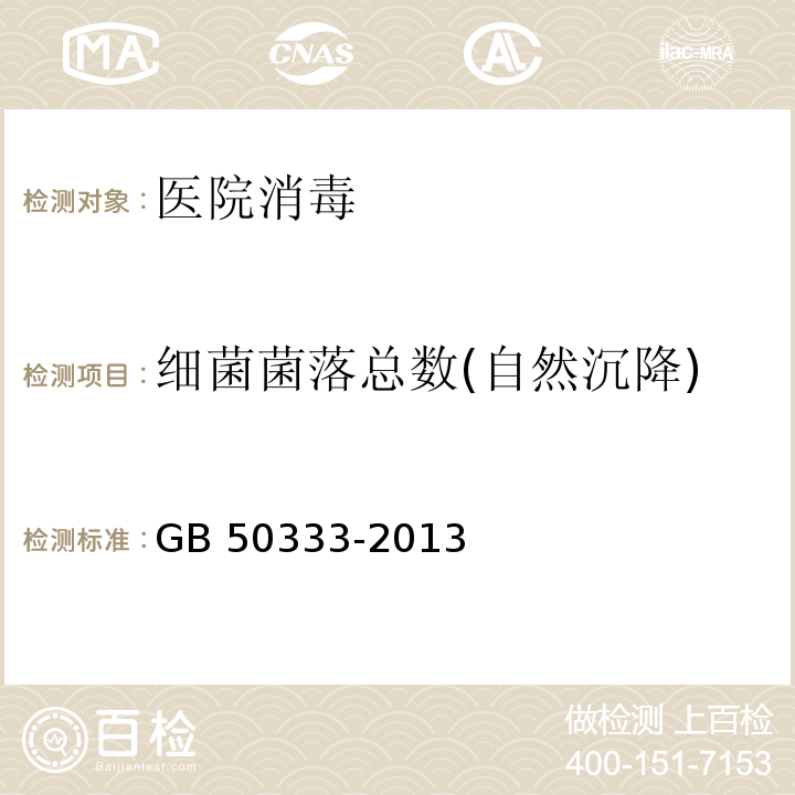 细菌菌落总数(自然沉降) 医院洁净手术部建筑技术规范GB 50333-2013