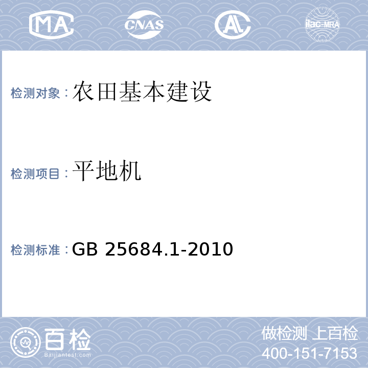平地机 GB 25684.1-2010 土方机械 安全 第1部分:通用要求