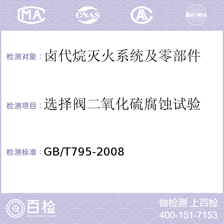 选择阀二氧化硫腐蚀试验 GB/T 795-2008 卤代烷灭火系统及零部件