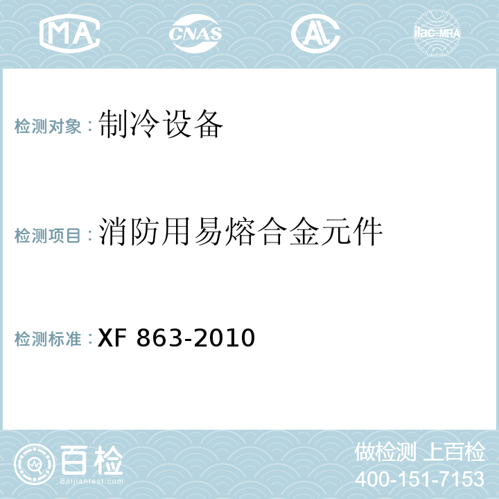 消防用易熔合金元件 消防用易熔合金元件通用要求XF 863-2010