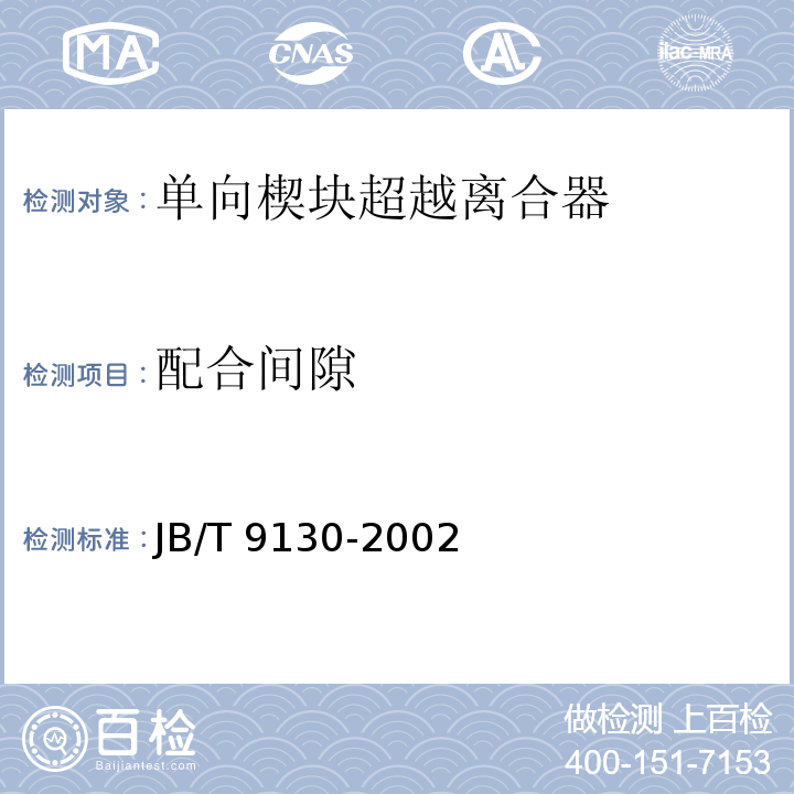 配合间隙 JB/T 9130-2002 单向楔块超越离合器