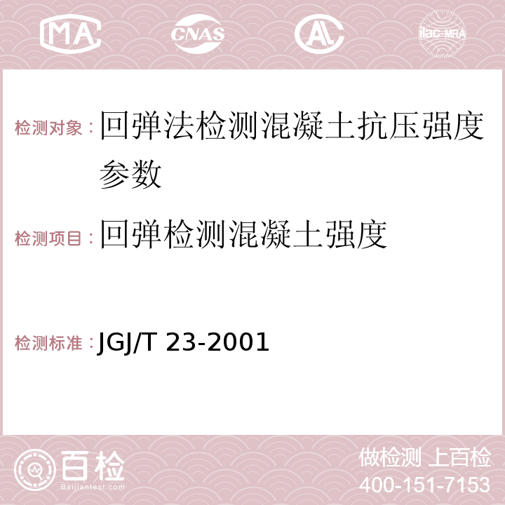 回弹检测混凝土强度 JGJ/T 23-2001 回弹法检测混凝土抗压强度技术规程(附条文说明)