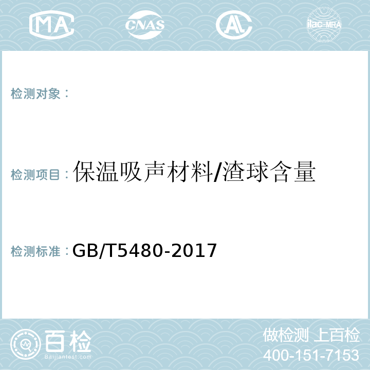保温吸声材料/渣球含量 GB/T 5480-2017 矿物棉及其制品试验方法
