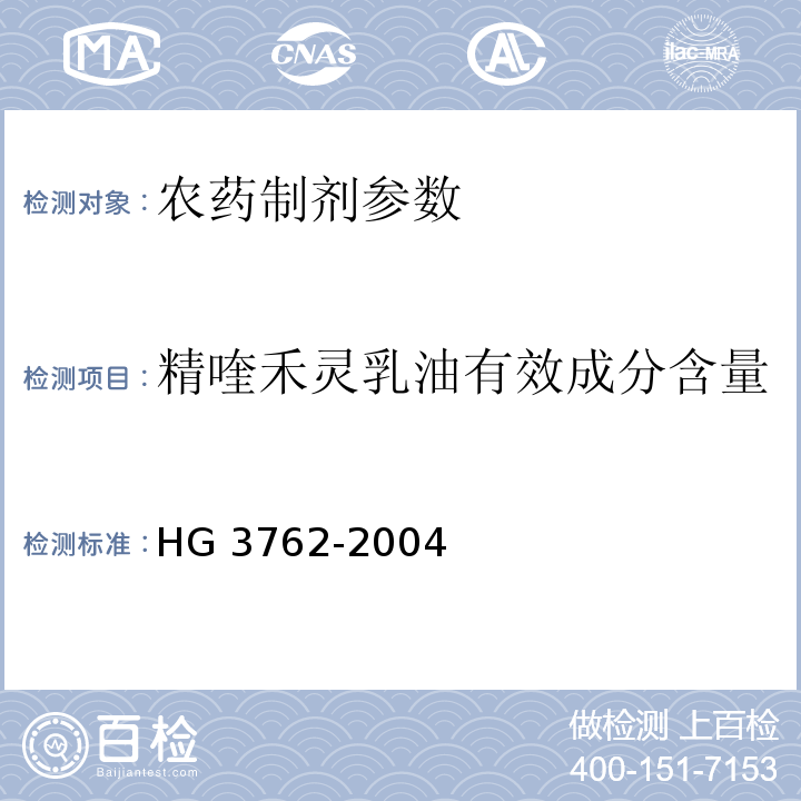 精喹禾灵乳油有效成分含量 HG/T 3762-2004 【强改推】精喹禾灵乳油