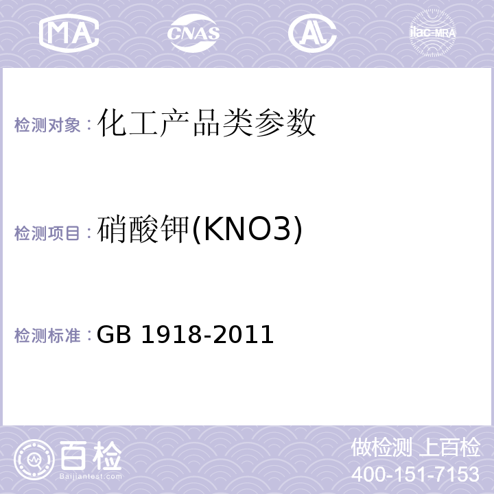 硝酸钾(KNO3) GB/T 1918-2011 【强改推】工业硝酸钾