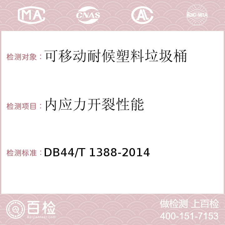 内应力开裂性能 DB44/T 1388-2014 可移动耐候塑料垃圾桶技术规范