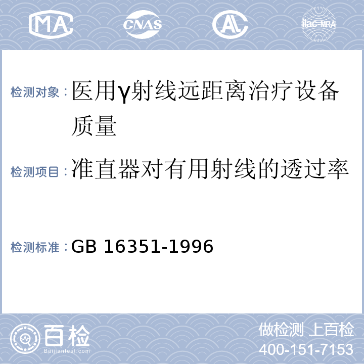 准直器对有用射线的透过率 GB 16351-1996 医用γ射线远距治疗设备放射卫生防护标准