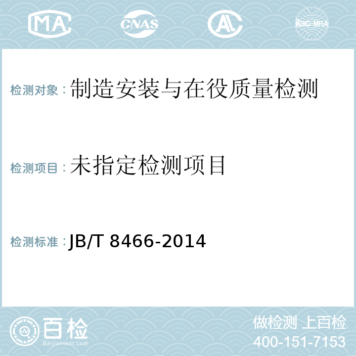  JB/T 8466-2014 锻钢件渗透检测