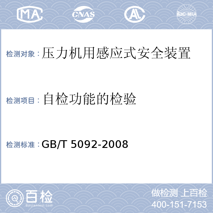 自检功能的检验 GB/T 5092-2008 【强改推】压力机用感应式安全装置技术条件