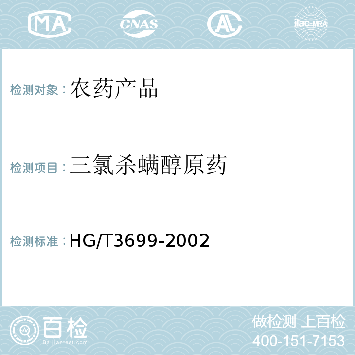 三氯杀螨醇原药 三氯杀螨醇原药HG/T3699-2002