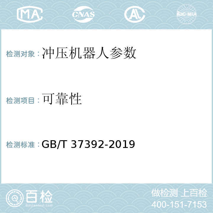 可靠性 GB/T 37392-2019 冲压机器人通用技术条件