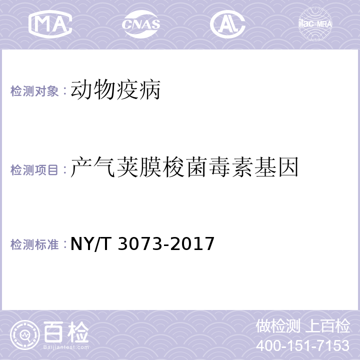 产气荚膜梭菌毒素基因 家畜魏氏梭菌诊断技术NY/T 3073-2017