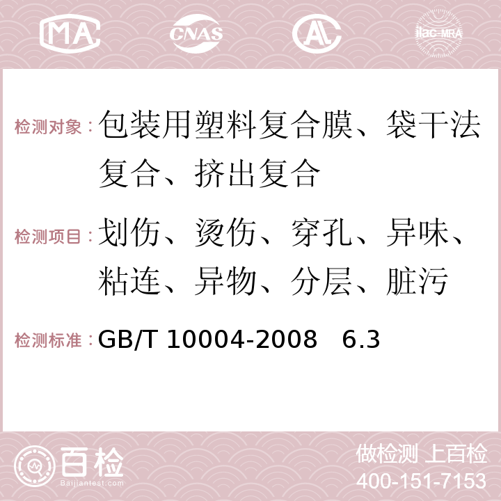 划伤、烫伤、穿孔、异味、粘连、异物、分层、脏污 GB/T 10004-2008 包装用塑料复合膜、袋 干法复合、挤出复合