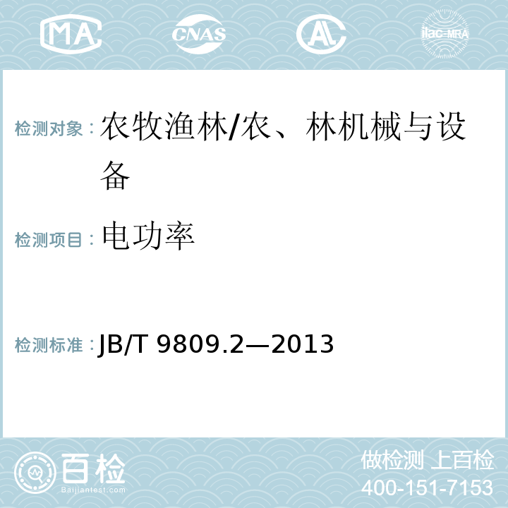 电功率 JB/T 9809.2-2013 孵化机 第2部分:试验方法