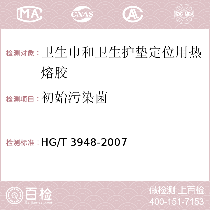 初始污染菌 HG/T 3948-2007 卫生巾和卫生护垫定位用热熔胶