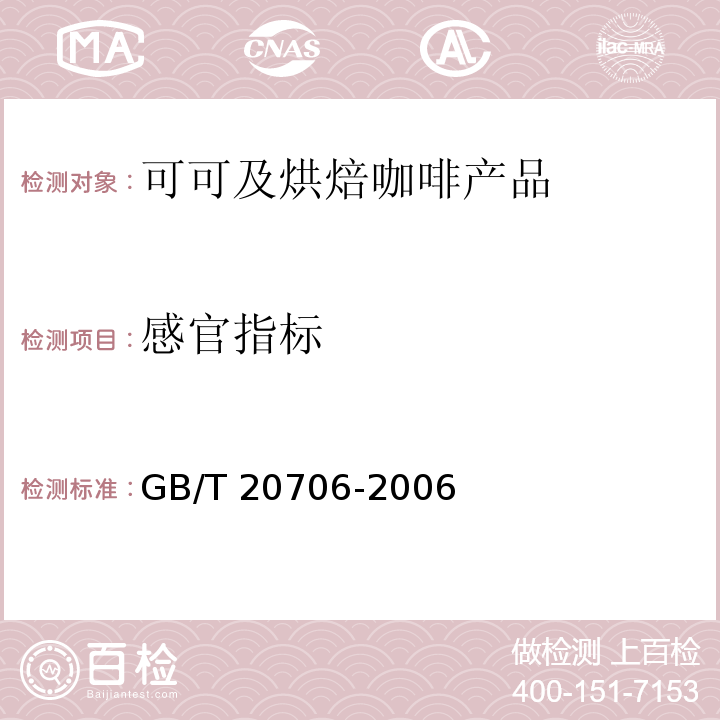 感官指标 可可脂GB/T 20706-2006