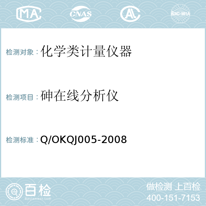 砷在线分析仪 砷在线分析仪 Q/OKQJ005-2008