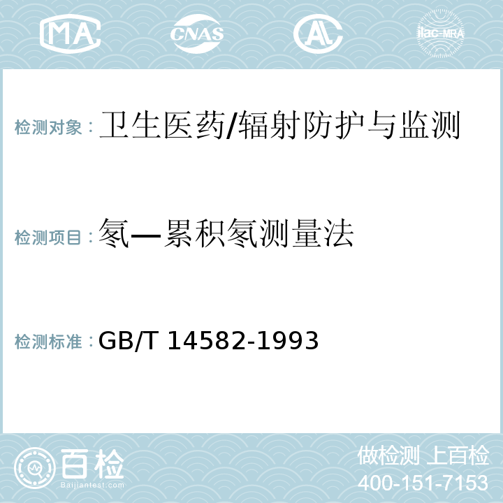 氡—累积氡测量法 GB/T 14582-1993 环境空气中氡的标准测量方法