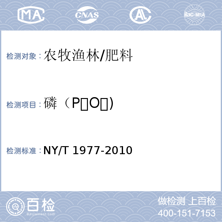 磷（PO) NY/T 1977-2010 水溶肥料 总氮、磷、钾含量的测定