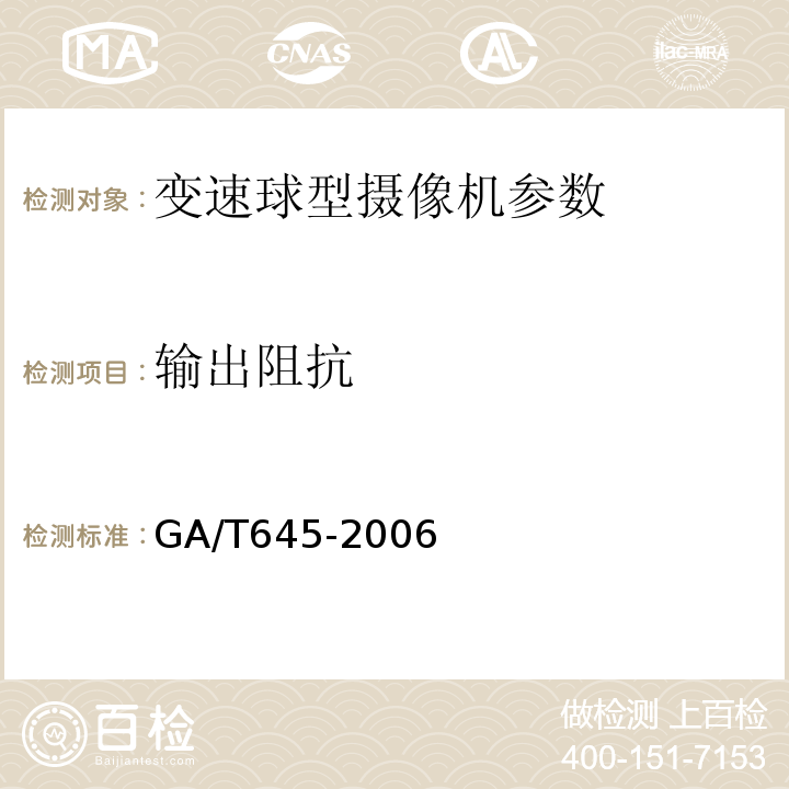 输出阻抗 GA/T 645-2006 视频安防监控系统 变速球型摄像机