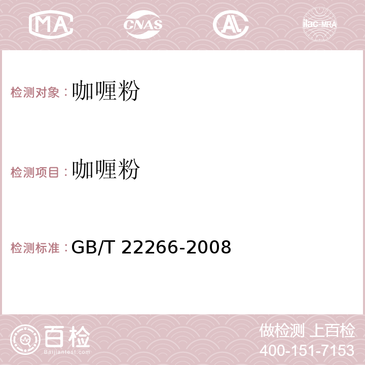 咖喱粉 GB/T 22266-2008 咖喱粉