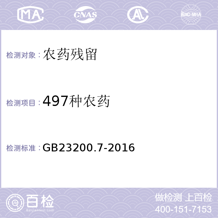 497种农药 GB 23200.7-2016 食品安全国家标准 蜂蜜、果汁和果酒中497种农药及相关化学品残留量的测定气相色谱-质谱法