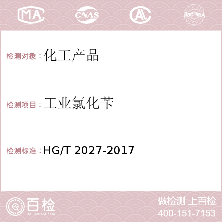 工业氯化苄 HG/T 2027-2017 工业用氯化苄