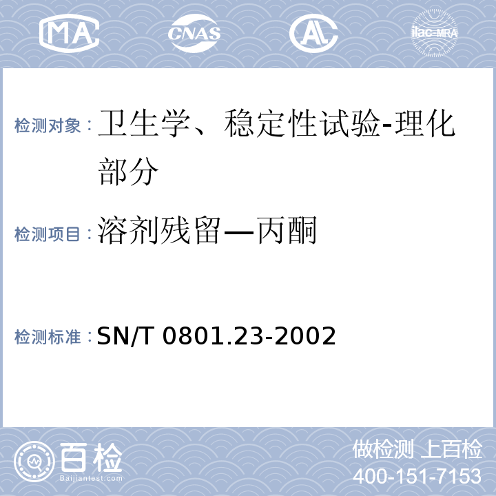 溶剂残留—丙酮 SN/T 0801.23-2002 进出口动植物油及油脂溶剂残留量检验方法