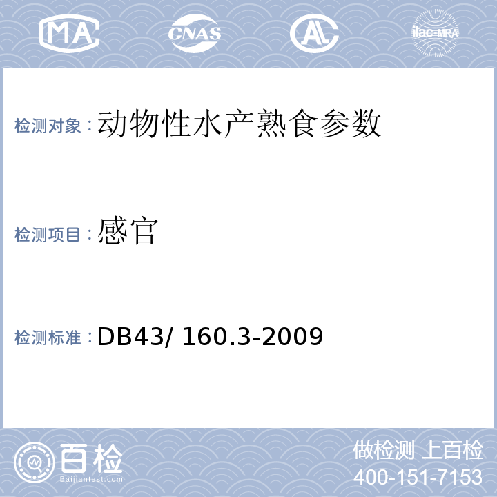 感官 DB43/ 160.3-2009 湘味熟食 动物性水产熟食
