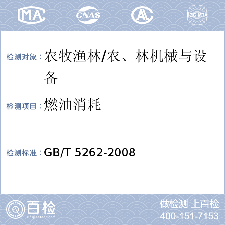 燃油消耗 GB/T 5262-2008 农业机械试验条件 测定方法的一般规定