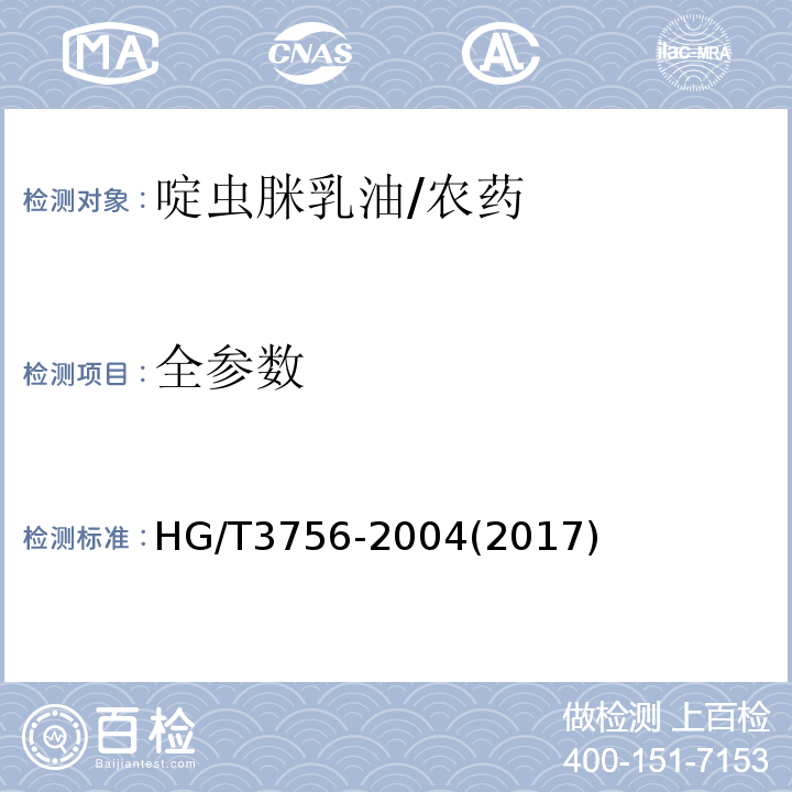 全参数 啶虫脒乳油/HG/T3756-2004(2017)